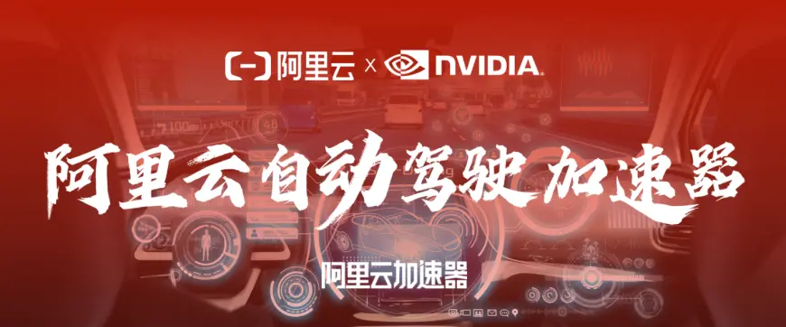 风暴平台登录:NVIDIA 支撑自动驾驶车端云端同步迈入高算力大模型时代
